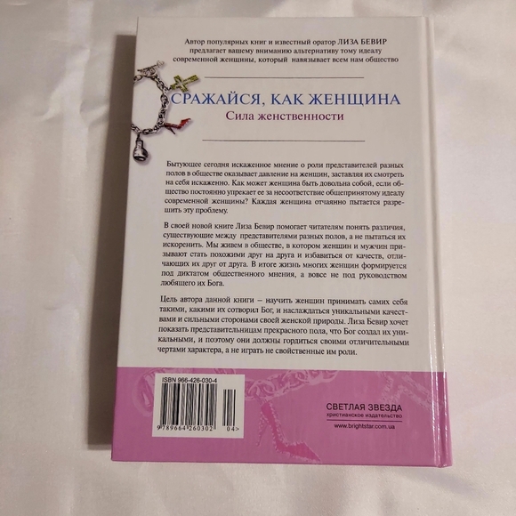 Brand New Book. Fight Like A Girl By Lisa Bevere. Trsnslated in Russian. - Picture 2 of 2